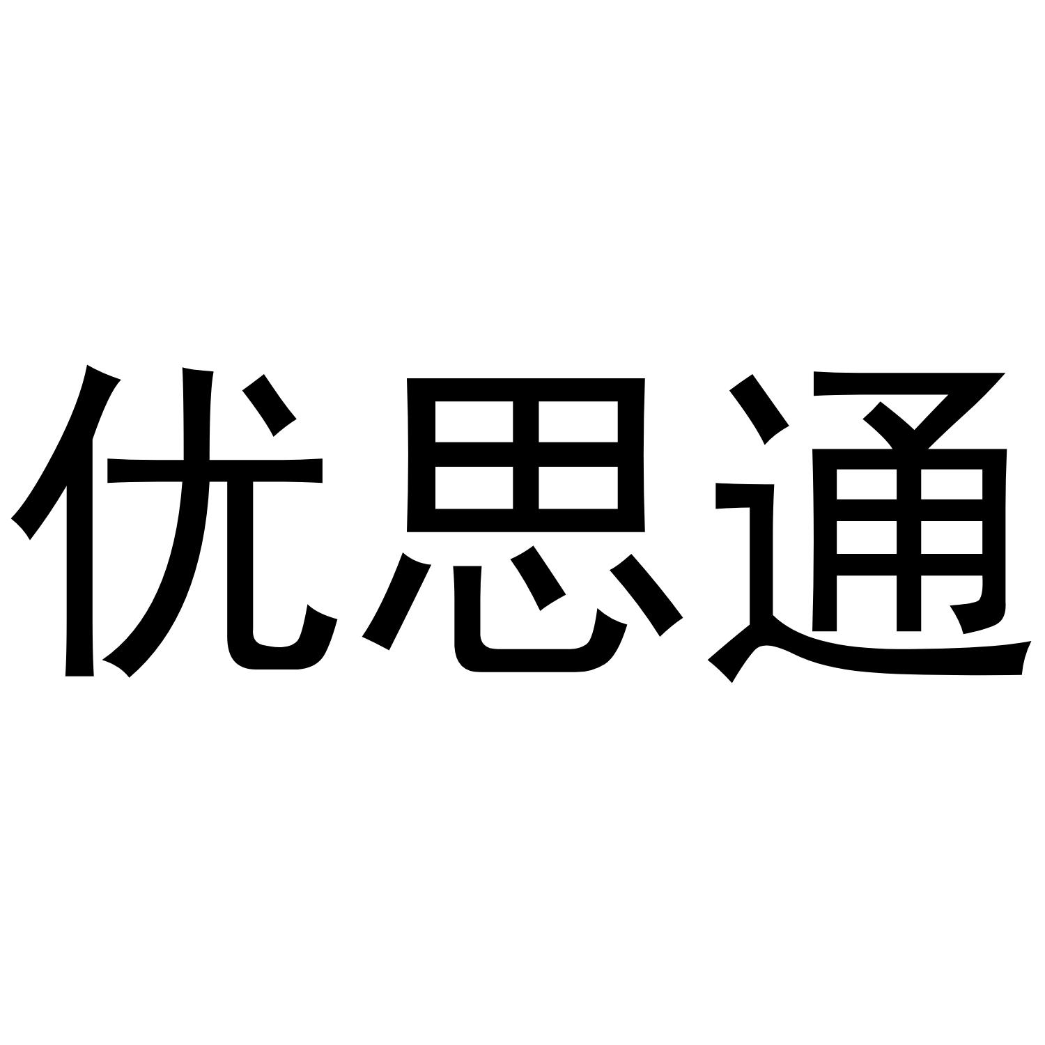 优思通