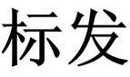 标发