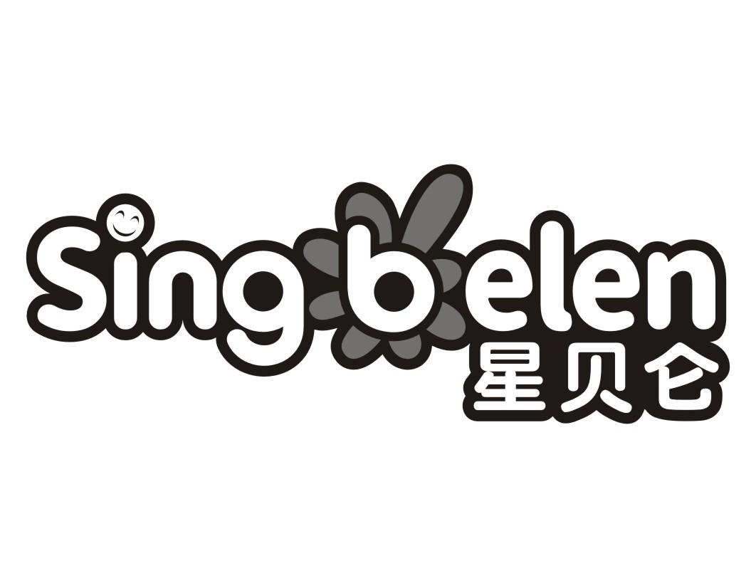 星贝仑 SING BELEN