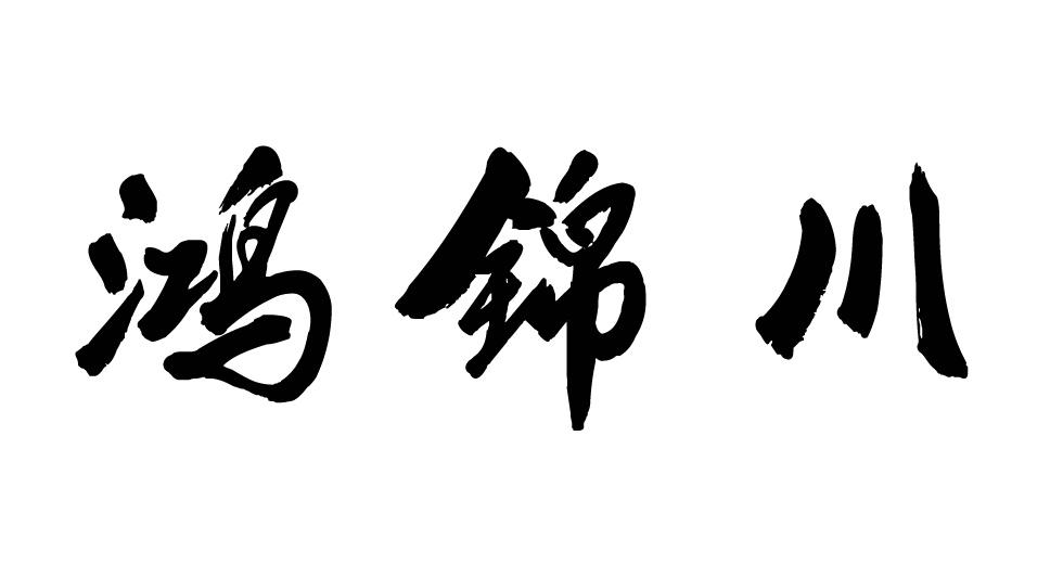 鸿锦川