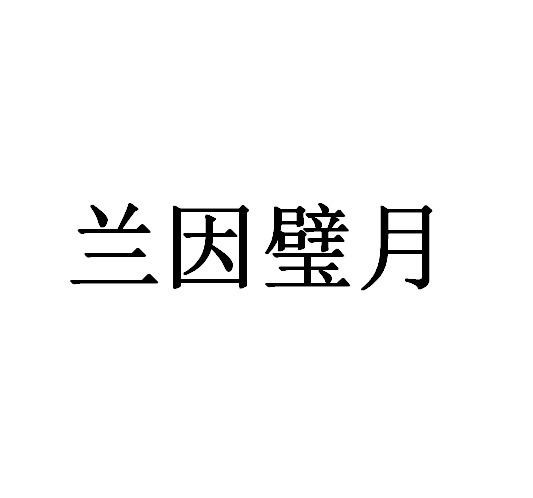 兰因璧月