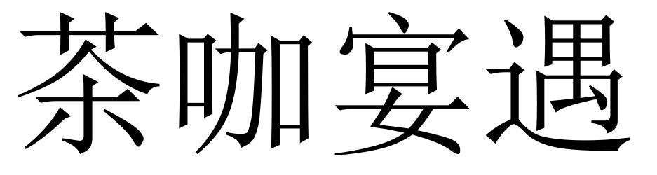 茶咖宴遇