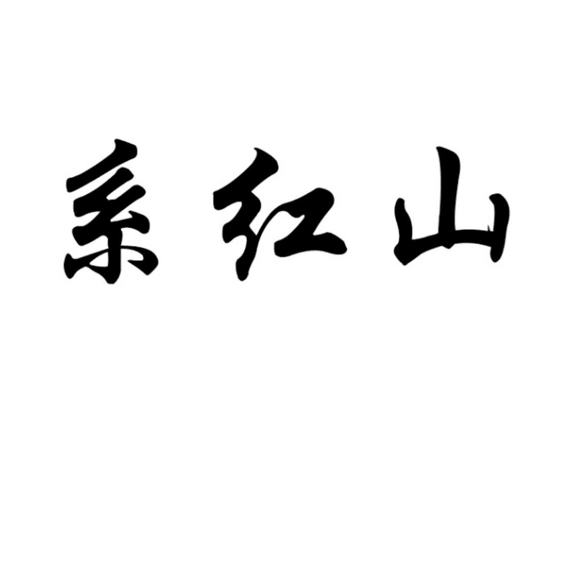 系红山