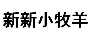 新新小牧羊