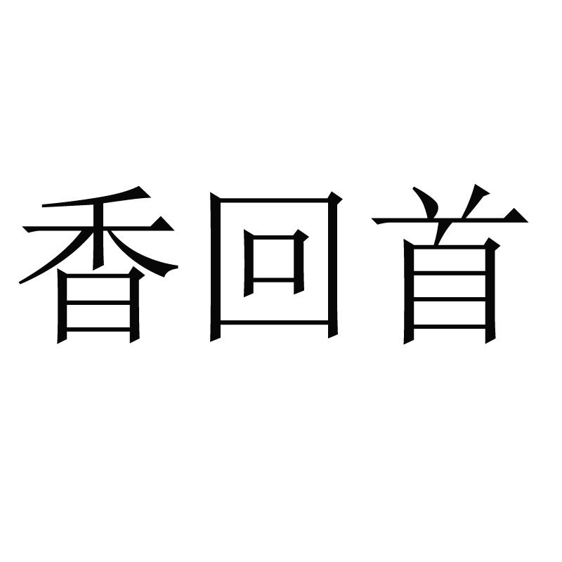 香回首