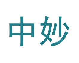 中妙