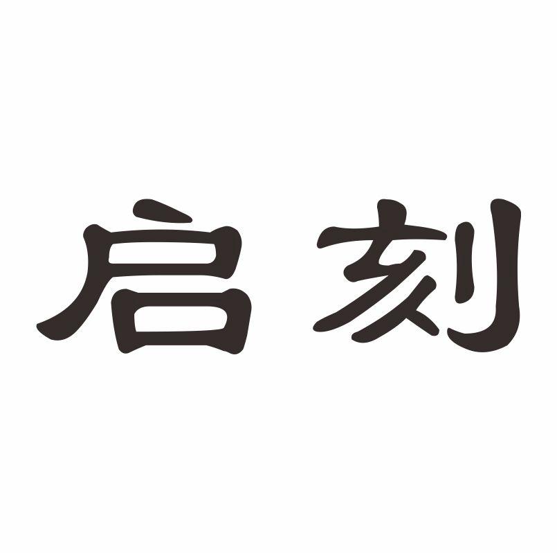 启刻