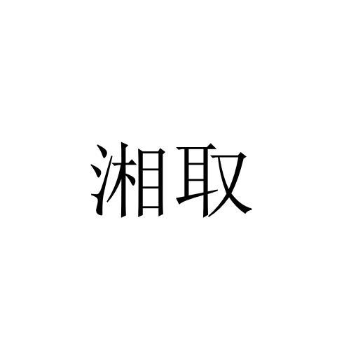 湘取