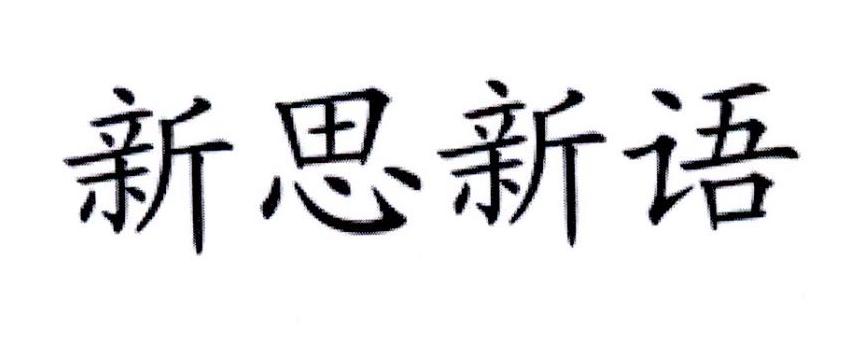 新思新语