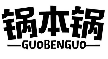锅本锅