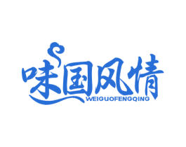 味国风情