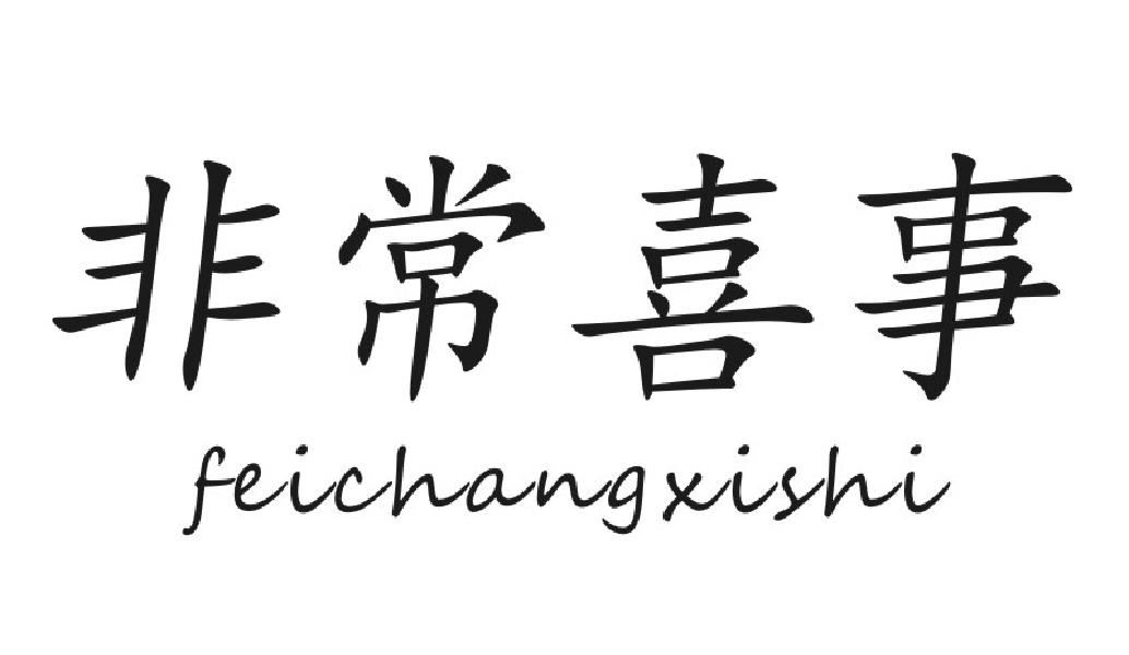 非常喜事