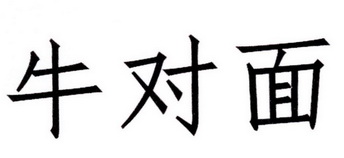 牛对面