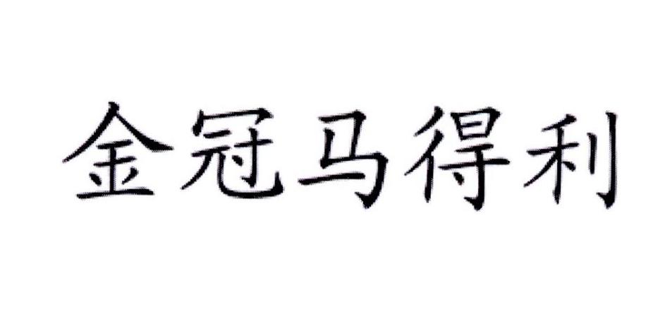 金冠马得利