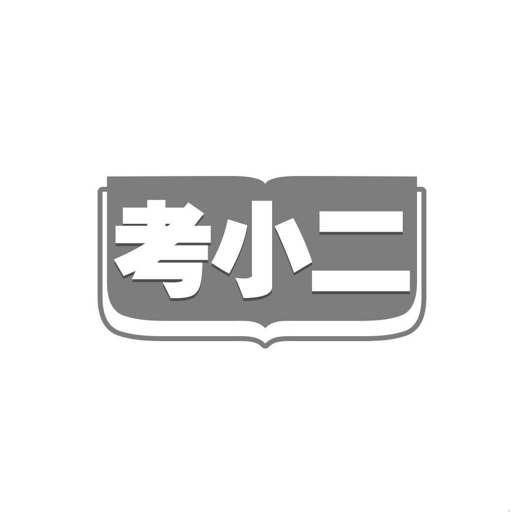 考小二