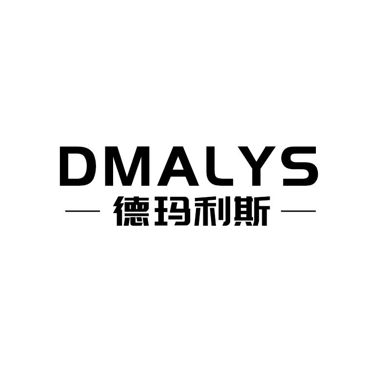 德玛利斯  DMALYS