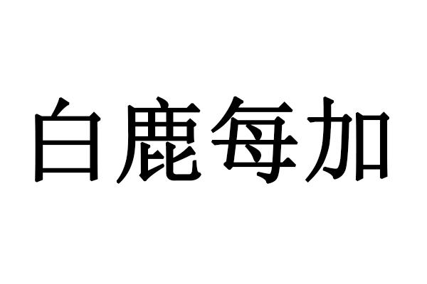 白鹿每加