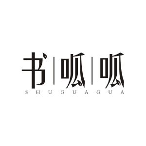 书呱呱
