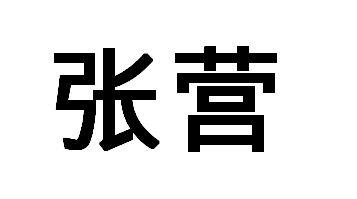 张营