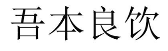 吾本良饮