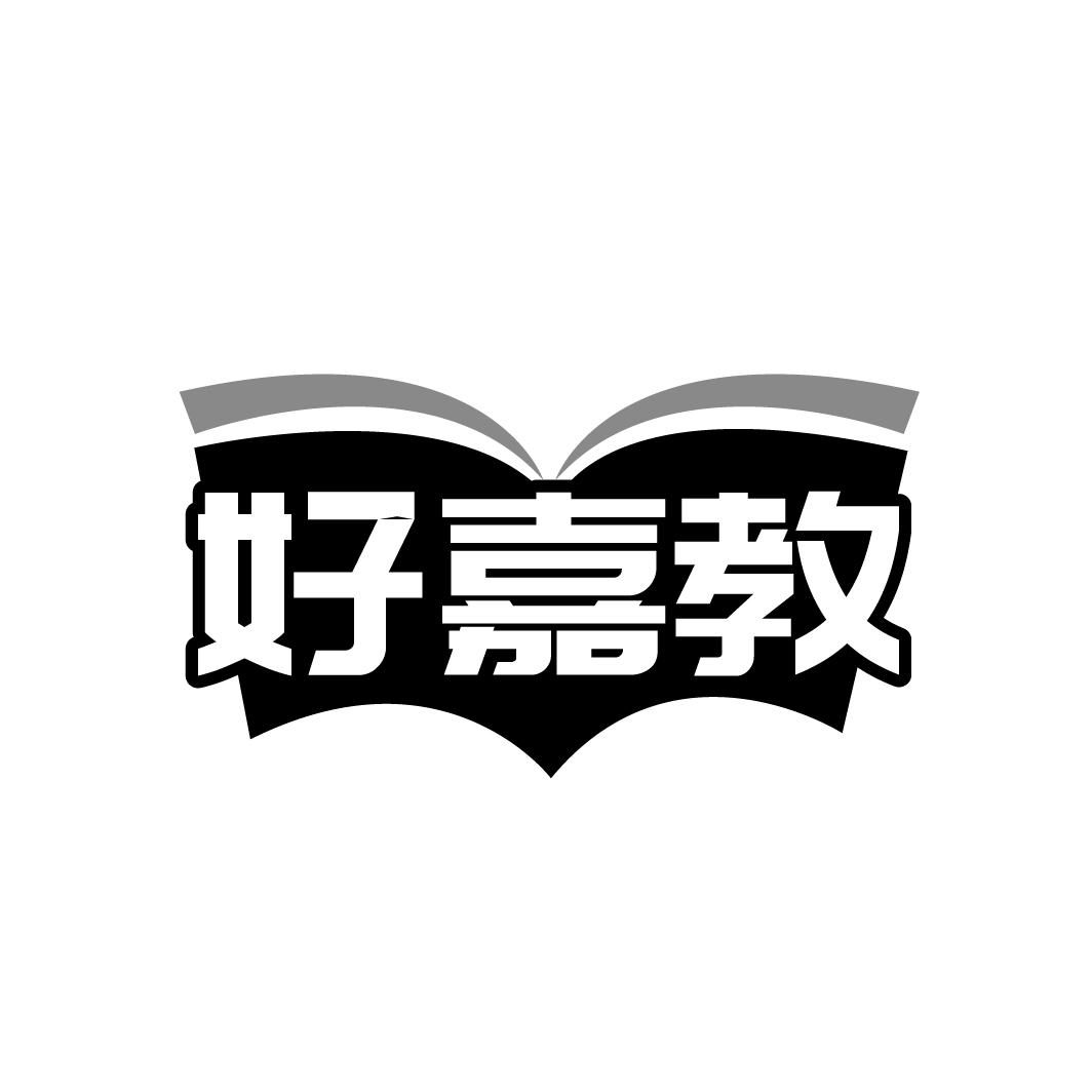 好嘉教