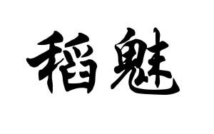稻魅