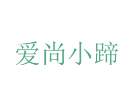爱尚小蹄
