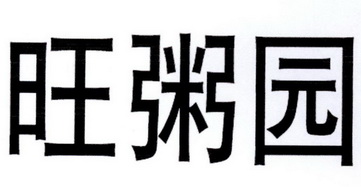 旺粥园