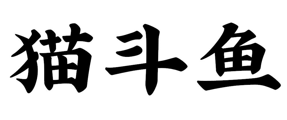猫斗鱼