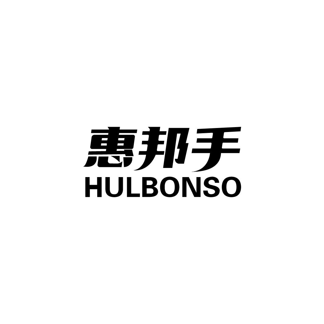 惠邦手 HULBONSO