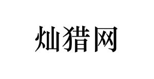 灿猎网