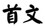首文