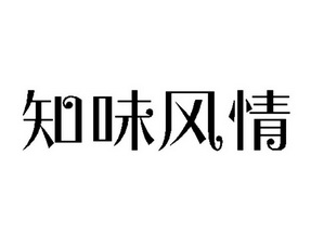 知味风情