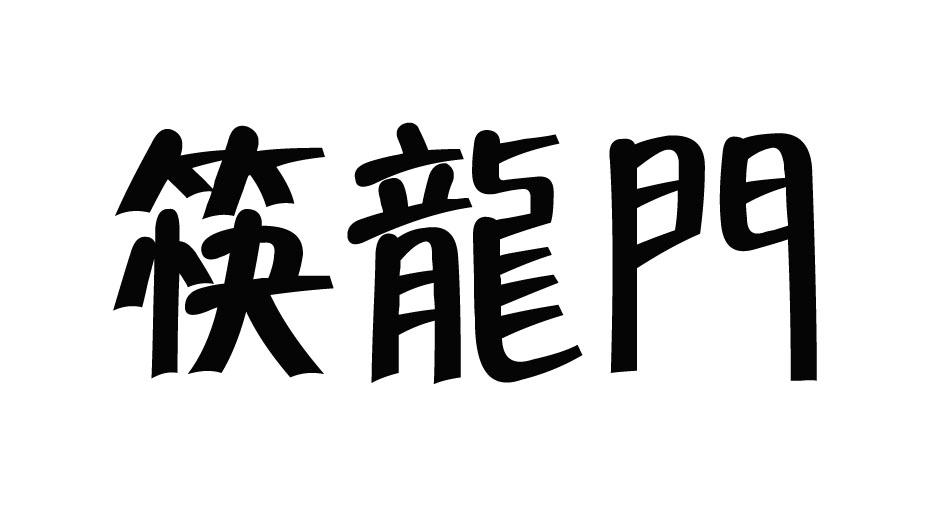 筷龙门