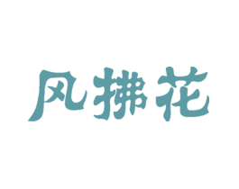 风拂花
