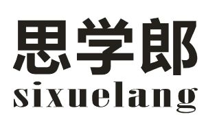 思学郎