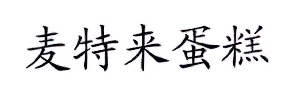 麦特来蛋糕