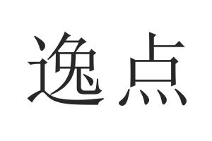 逸点