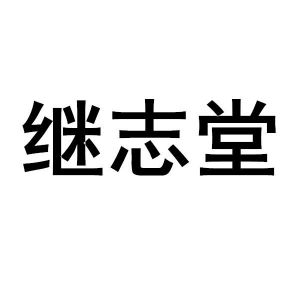继志堂