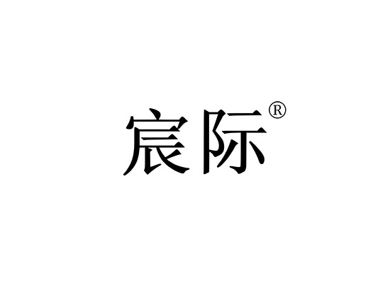 宸际