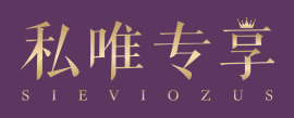 私唯专享 SIEVIOZUS