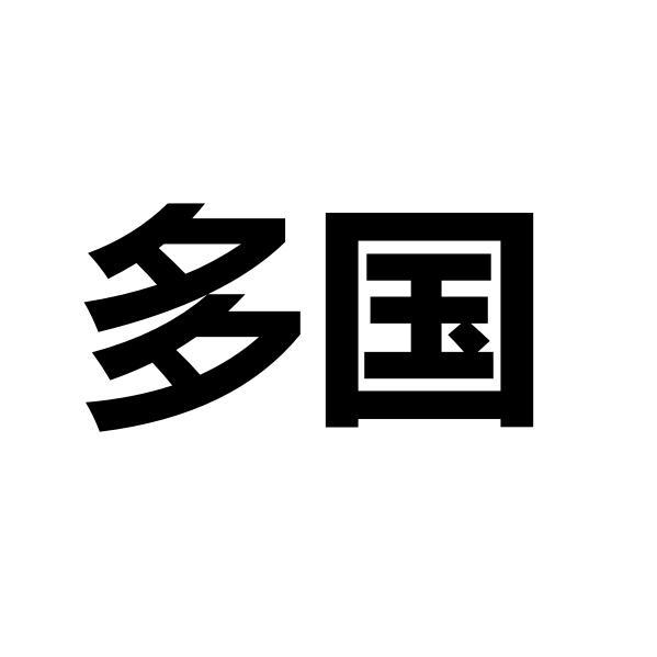 多国