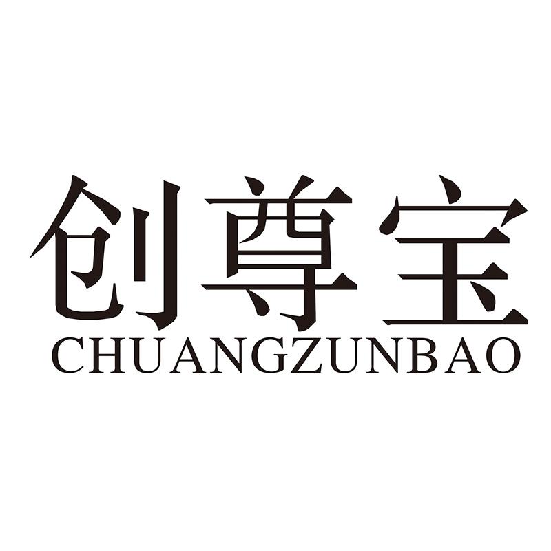 创尊宝