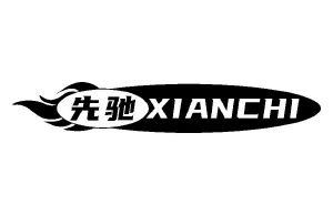 先驰