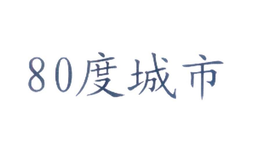 80度城市