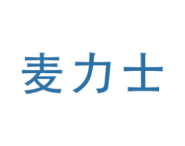 麦力士