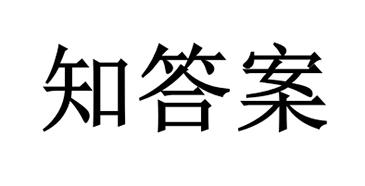 知答案