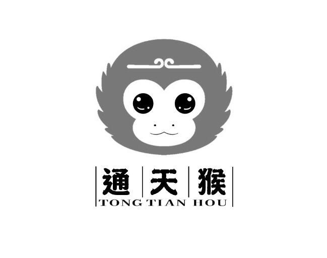 通天猴