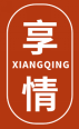 享情