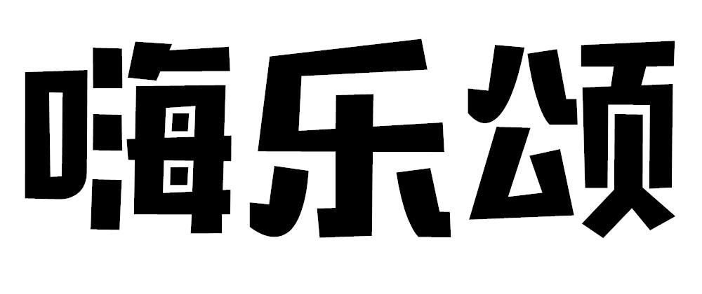 嗨乐颂